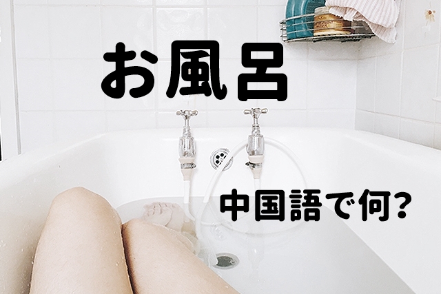 「お風呂」の中国語は何？台湾でも使える例文と発音
