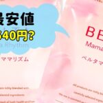ベルタママリズムの初回500円(540円)キャンペーン