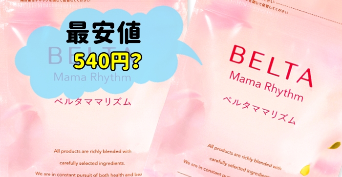 ベルタママリズムの初回500円(540円)キャンペーン