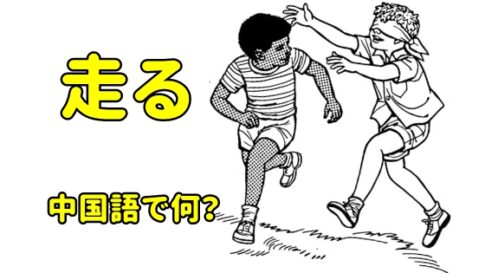 「走る」の中国語