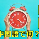 「時間」の中国語