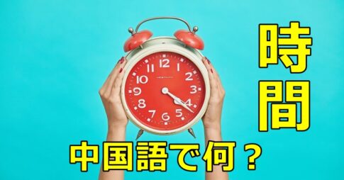 「時間」の中国語
