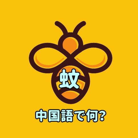 「蚊」の中国語