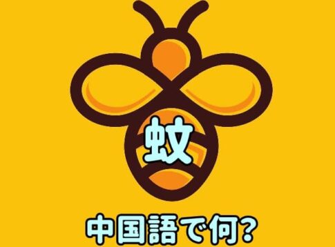 「蚊」の中国語