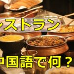 「レストラン」の中国語