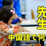 先生の中国語と発音