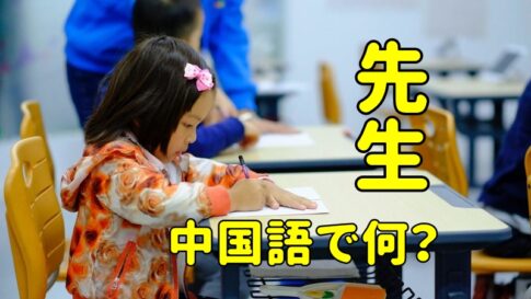 先生の中国語と発音