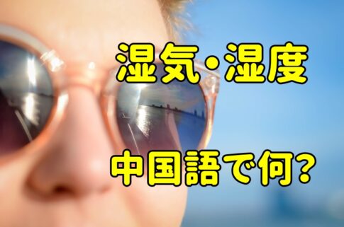 「湿気・湿度」の中国語