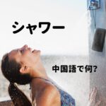 シャワーの中国語は何？台湾でも使える例文と発音