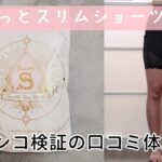 すらっとスリムショーツをガチンコ検証した口コミ体験談