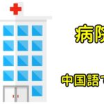 病院の中国語