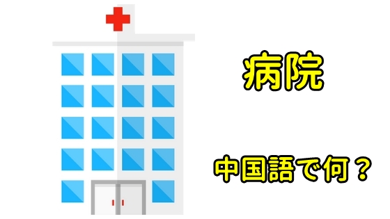 病院の中国語