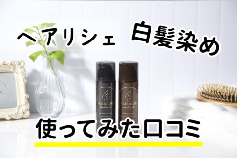 ヘアリシェの白髪染めナチュラルエアリーカラーの口コミと効果
