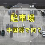 駐車場・パーキングの中国語