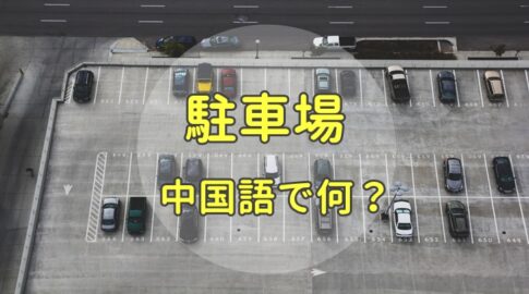 駐車場・パーキングの中国語