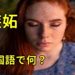 嫉妬の中国語