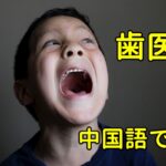 歯医者の中国語
