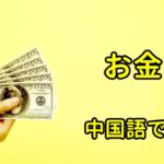 お金の中国語