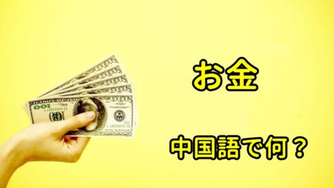お金の中国語