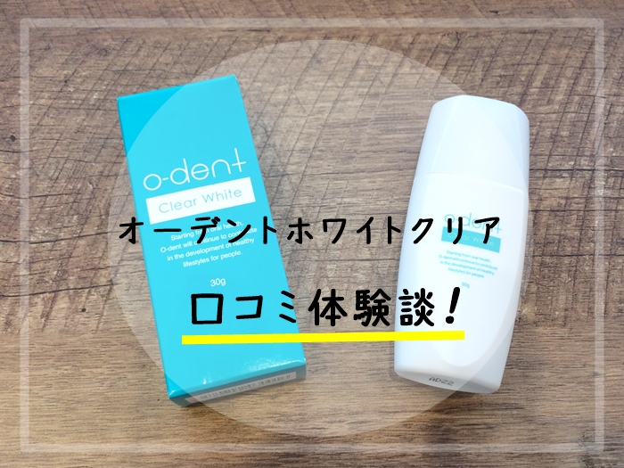 最大59%OFFクーポン o-dent Clear Whiteオーデントクリア ホワイト