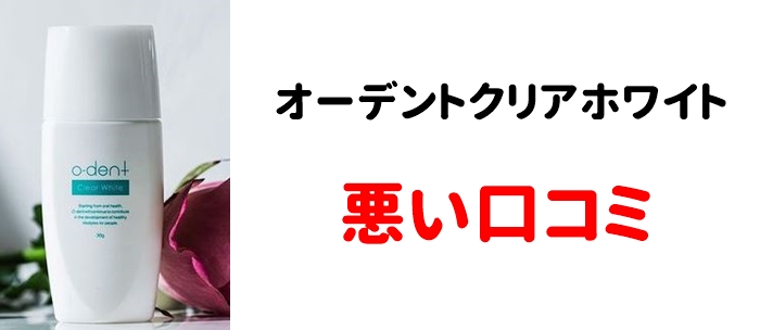 オーデント クリアホワイト クリアウォッシュ 『3年保証』 - 口臭防止