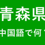 青森県は中国語で何？発音
