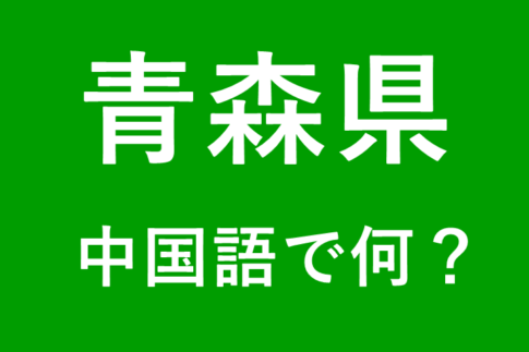 青森県は中国語で何？発音