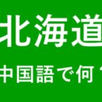 【発音付】北海道の中国語は何？私は北海道出身です