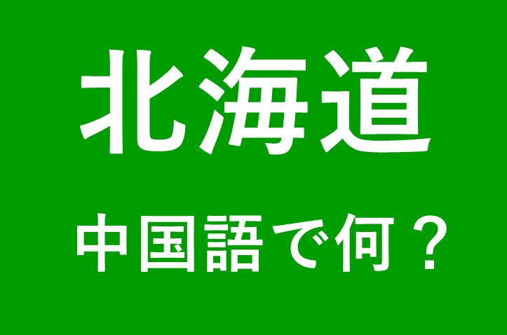 【発音付】北海道の中国語は何？私は北海道出身です