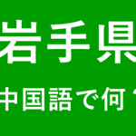 【発音付】岩手県の中国語とピンインは何？私は仙台出身です