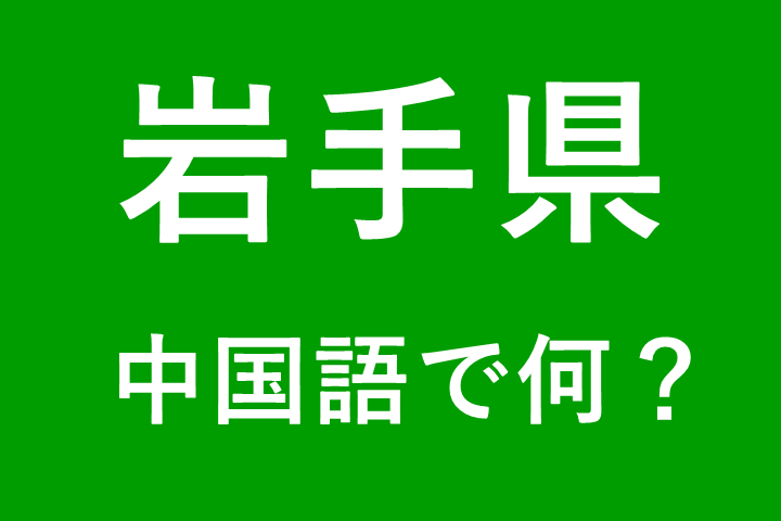 【発音付】岩手県の中国語とピンインは何？私は仙台出身です
