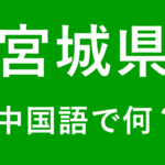 【発音付】宮城県の中国語とピンインは何？私は仙台出身です