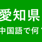 【発音付】愛知県の中国語は何？私は名古屋出身です
