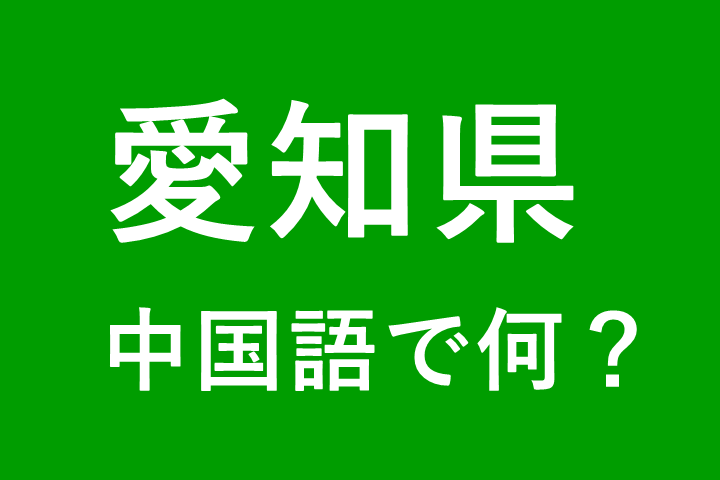 【発音付】愛知県の中国語は何？私は名古屋出身です