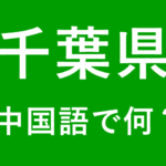 【発音付】千葉県の中国語やピンインは何？私は千葉出身です
