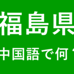 【発音付】福島県の中国語とピンインは何？私は福島県出身です