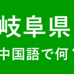 【発音付】岐阜県の中国語は何？私は岐阜県出身です