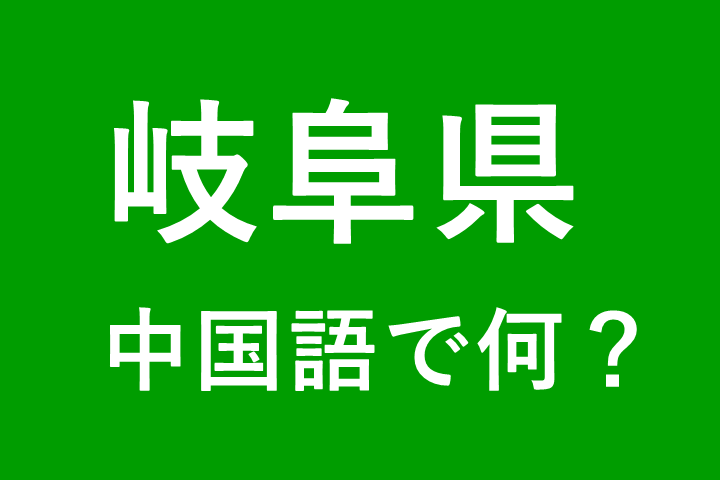 【発音付】岐阜県の中国語は何？私は岐阜県出身です