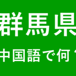 【発音付】群馬県の中国語とピンインは何？私は群馬県出身です