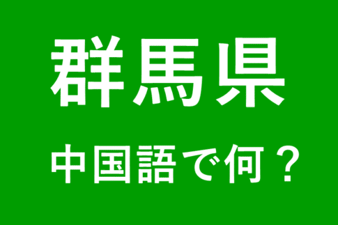 【発音付】群馬県の中国語とピンインは何?私は群馬県出身です