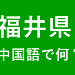 【発音付】福井県の中国語は何？私は福井県出身です