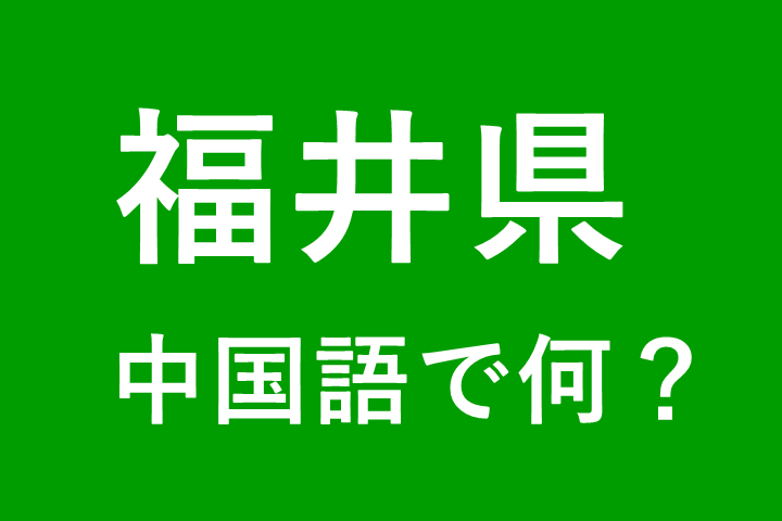 【発音付】福井県の中国語は何？私は福井県出身です