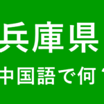 【発音付】兵庫県の中国語とピンインは何？私は神戸出身です