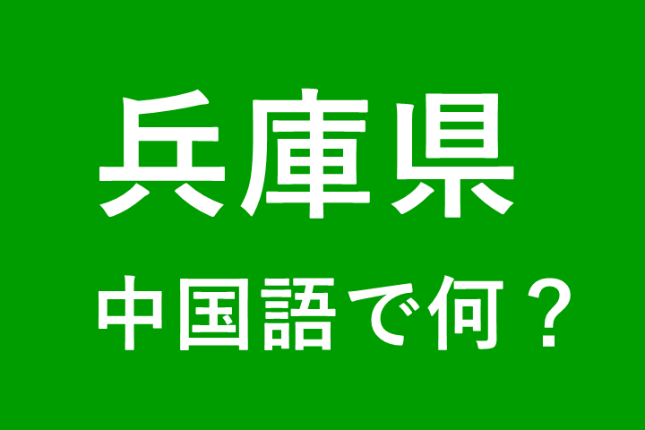 【発音付】兵庫県の中国語とピンインは何？私は神戸出身です