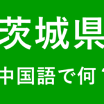 【発音付】茨城県の中国語とピンインは何？私は茨城県出身です