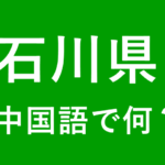 【発音付】石川県の中国語とピンインは何？私は石川県出身です