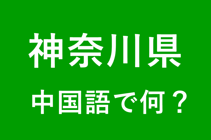【発音付】神奈川県の中国語とピンインは何？私は横浜出身です