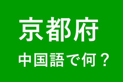 【発音付】京都府の中国語とピンインは何？私は京都出身です
