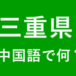 【発音付】三重県の中国語は何？私は三重県出身です