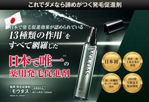 モウダスは効果なし?悪い口コミや評判を暴露!公式や販売店も紹介!
